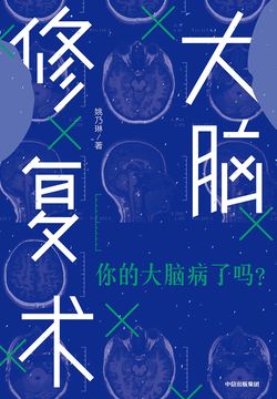 大脑修复术