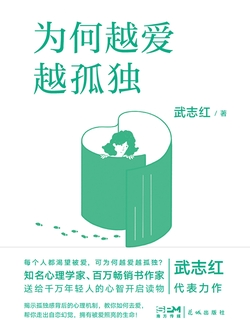 为何越爱越孤独（2023版）