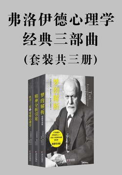 弗洛伊德心理学经典三部曲（套装共三册）