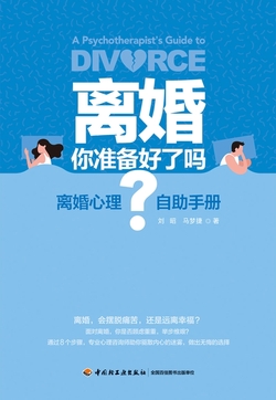 离婚，你准备好了吗？离婚心理自助手册