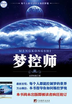 梦控师