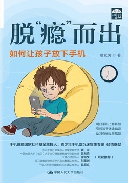 脱“瘾”而出：如何让孩子放下手机