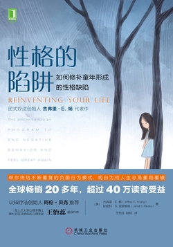 性格的陷阱：如何修补童年形成的性格缺陷
