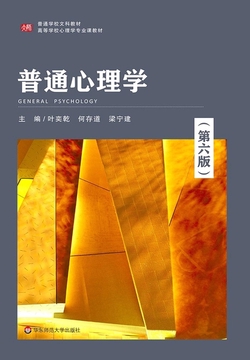 普通心理学（第六版）