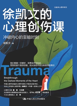 徐凯文的心理创伤课：冲破内心的至暗时刻