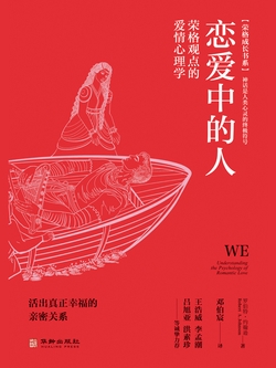 恋爱中的人：荣格观点的爱情心理学