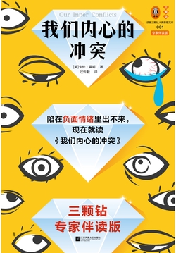 我们内心的冲突（专家伴读版）