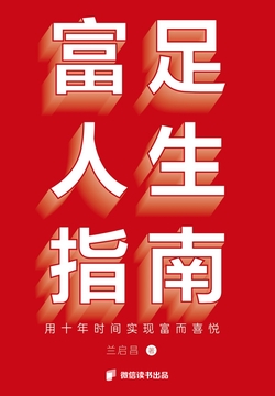 富足人生指南：用十年时间实现富而喜悦