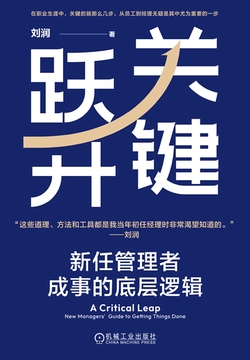 关键跃升：新任管理者成事的底层逻辑