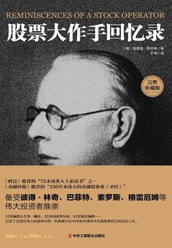 股票大作手回忆录