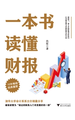 一本书读懂财报