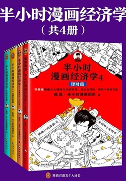 半小时漫画经济学系列（共4册）