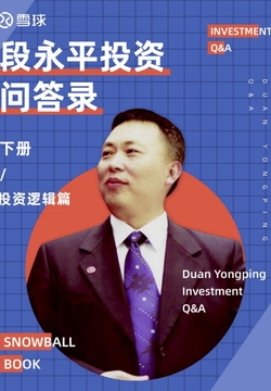 雪球特别版：段永平投资问答录（投资逻辑篇）