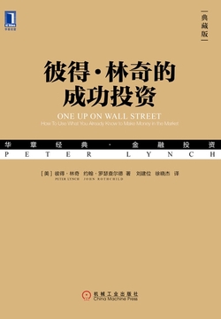彼得·林奇的成功投资（典藏版）