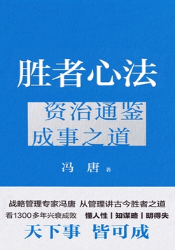 胜者心法：资治通鉴成事之道