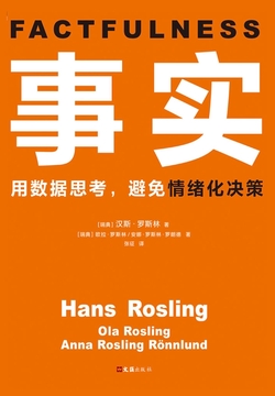 事实（比尔·盖茨推荐）