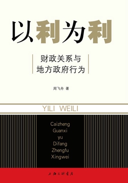 以利为利：财政关系与地方政府行为