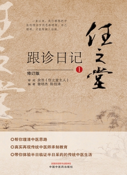 任之堂跟诊日记.1