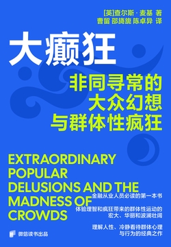 大癫狂：非同寻常的大众幻想与群体性疯狂