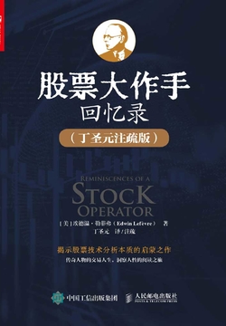 股票大作手回忆录（丁圣元注疏版）