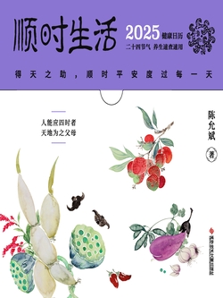 顺时生活：2025健康日历