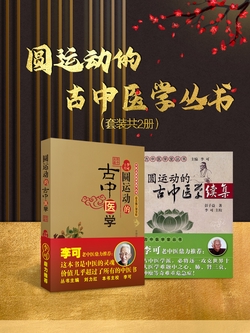 圆运动的古中医学（套装共2册）
