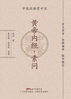 黄帝内经·素问