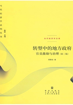 转型中的地方政府：官员激励与治理(第二版)