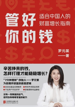 管好你的钱:适合中国人的财富增长指南