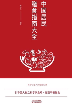 中国居民膳食指南大全