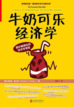牛奶可乐经济学（文津图书奖获奖作品）