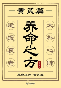 养命之方·黄芪篇（轻养生）
