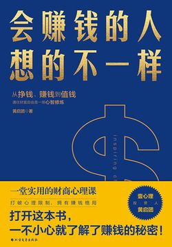 会赚钱的人想的不一样