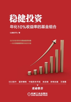 稳健投资：年化10%收益率的基金组合