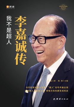 李嘉诚传