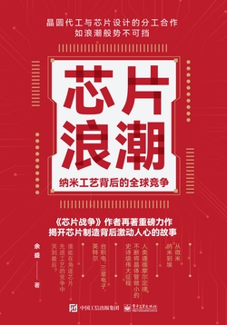 芯片浪潮：纳米工艺背后的全球竞争