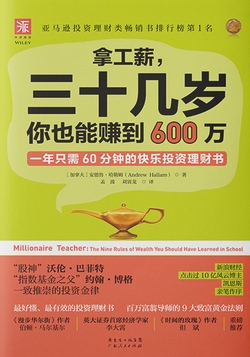 拿工薪，三十几岁你也能赚到600万