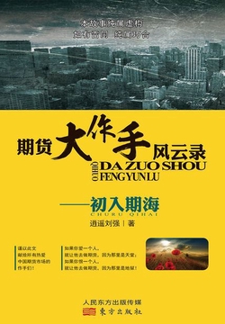 期货大作手风云录：初入期海