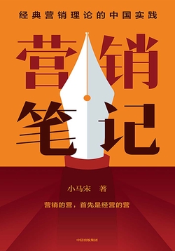 营销笔记