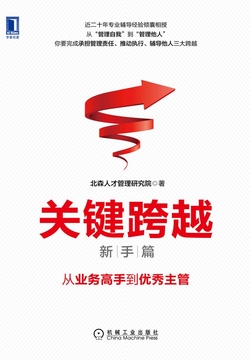 关键跨越（新手篇）：从业务高手到优秀主管