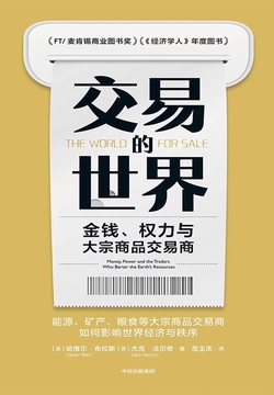 交易的世界：金钱、权力与大宗商品交易商
