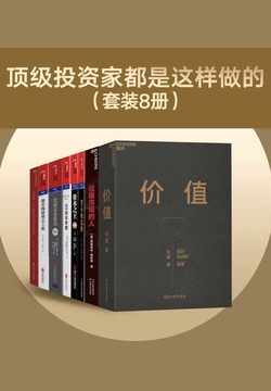 顶级投资家都是这样做的（套装8册）