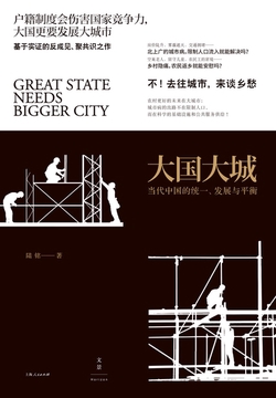 大国大城：当代中国的统一、发展与平衡