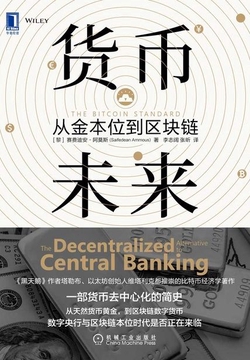 货币未来：从金本位到区块链