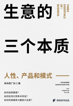 生意的三个本质：人性、产品和模式
