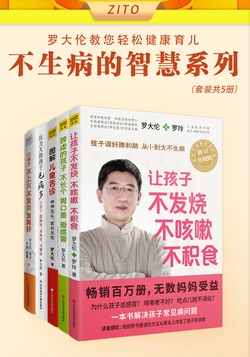 罗大伦让孩子不生病的智慧系列：让孩子不发烧、不咳嗽、不积食+脾虚的孩子不长个、胃口差、爱感冒+图解儿童舌诊+压力大的孩子毛病多+让孩子不上火、不发炎、发育好（全5册）