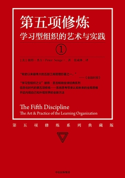 第五项修炼：学习型组织的艺术与实践