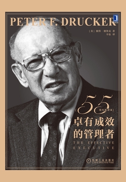 卓有成效的管理者（55周年新译本）
