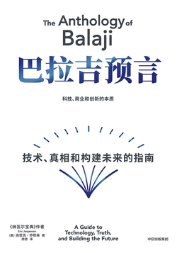 巴拉吉预言：技术、真相和构建未来的指南