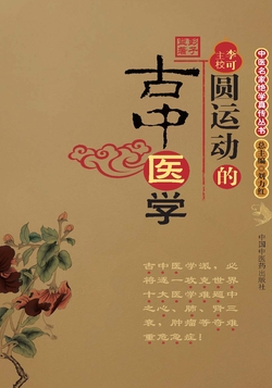 圆运动的古中医学